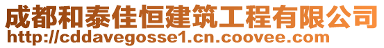 成都和泰佳恒建筑工程有限公司