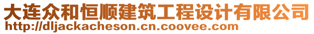 大連眾和恒順建筑工程設(shè)計(jì)有限公司