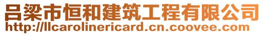 呂梁市恒和建筑工程有限公司