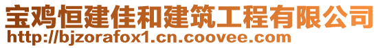 寶雞恒建佳和建筑工程有限公司