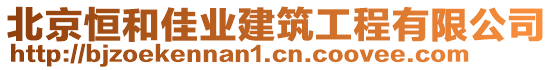 北京恒和佳业建筑工程有限公司