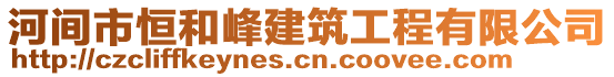 河間市恒和峰建筑工程有限公司