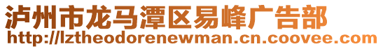 瀘州市龍馬潭區(qū)易峰廣告部