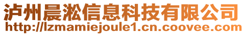 瀘州晨淞信息科技有限公司