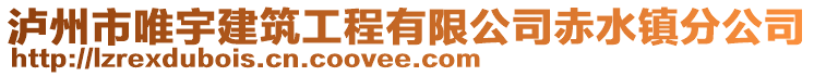 瀘州市唯宇建筑工程有限公司赤水鎮(zhèn)分公司