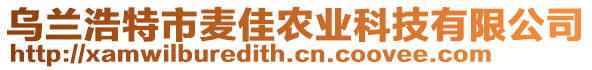 烏蘭浩特市麥佳農(nóng)業(yè)科技有限公司