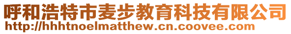 呼和浩特市麥步教育科技有限公司