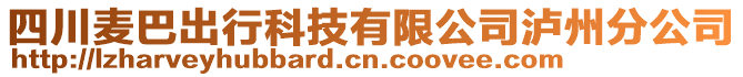 四川麥巴出行科技有限公司瀘州分公司