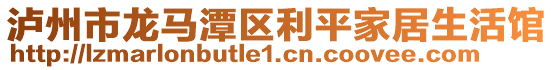 瀘州市龍馬潭區(qū)利平家居生活館