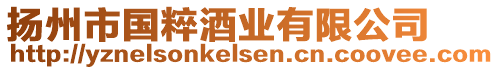 揚(yáng)州市國(guó)粹酒業(yè)有限公司