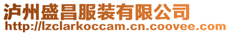 瀘州盛昌服裝有限公司