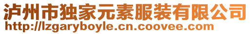 瀘州市獨家元素服裝有限公司