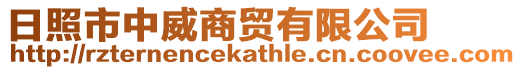 日照市中威商貿(mào)有限公司