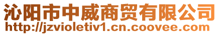 沁陽市中威商貿(mào)有限公司