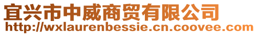 宜興市中威商貿(mào)有限公司