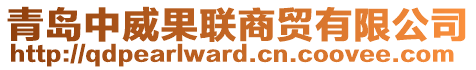 青島中威果聯(lián)商貿(mào)有限公司