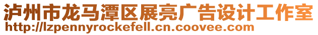 瀘州市龍馬潭區(qū)展亮廣告設(shè)計工作室