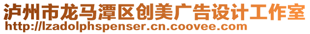 瀘州市龍馬潭區(qū)創(chuàng)美廣告設(shè)計(jì)工作室