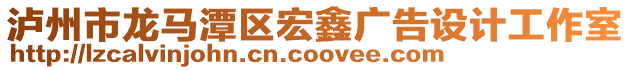 瀘州市龍馬潭區(qū)宏鑫廣告設計工作室