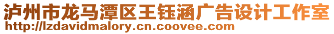 瀘州市龍馬潭區(qū)王鈺涵廣告設(shè)計(jì)工作室