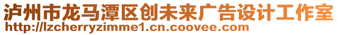 瀘州市龍馬潭區(qū)創(chuàng)未來(lái)廣告設(shè)計(jì)工作室