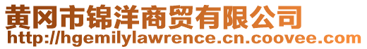 黃岡市錦洋商貿(mào)有限公司