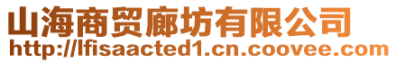 山海商貿(mào)廊坊有限公司