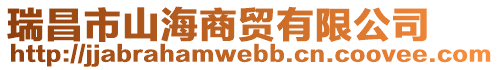 瑞昌市山海商貿(mào)有限公司