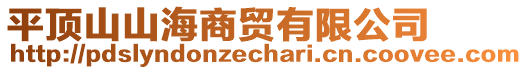 平頂山山海商貿(mào)有限公司