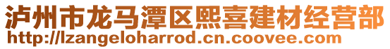 瀘州市龍馬潭區(qū)熙喜建材經(jīng)營部