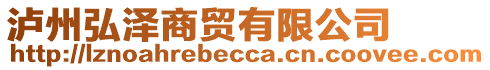 瀘州弘澤商貿(mào)有限公司