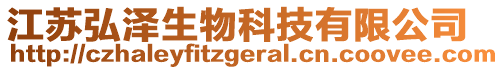 江蘇弘澤生物科技有限公司