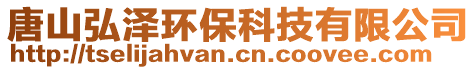 唐山弘澤環(huán)保科技有限公司