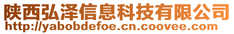 陜西弘澤信息科技有限公司