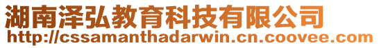 湖南澤弘教育科技有限公司