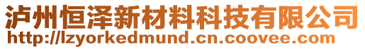 瀘州恒澤新材料科技有限公司