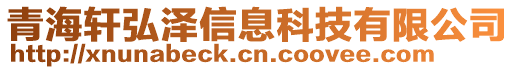 青海軒弘澤信息科技有限公司