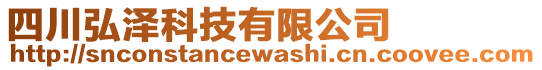 四川弘澤科技有限公司