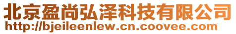 北京盈尚弘澤科技有限公司