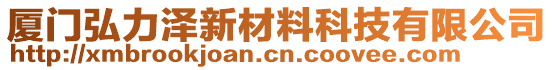 廈門弘力澤新材料科技有限公司