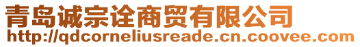 青島誠宗詮商貿(mào)有限公司