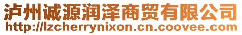 瀘州誠(chéng)源潤(rùn)澤商貿(mào)有限公司