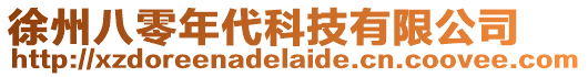 徐州八零年代科技有限公司