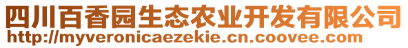 四川百香園生態(tài)農(nóng)業(yè)開發(fā)有限公司