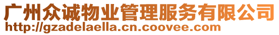 廣州眾誠(chéng)物業(yè)管理服務(wù)有限公司