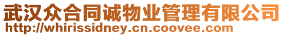 武漢眾合同誠(chéng)物業(yè)管理有限公司