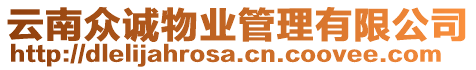 云南眾誠物業管理有限公司