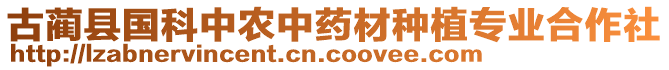 古藺縣國(guó)科中農(nóng)中藥材種植專業(yè)合作社