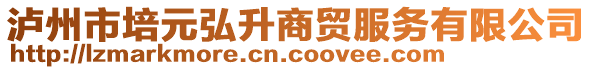 瀘州市培元弘升商貿(mào)服務(wù)有限公司