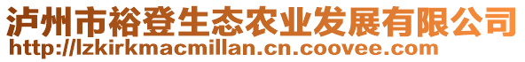 泸州市裕登生态农业发展有限公司